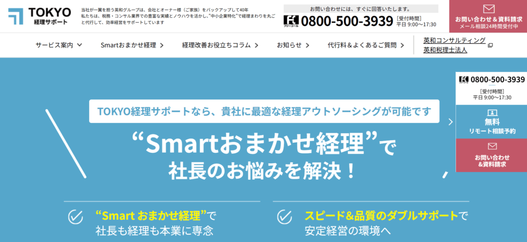 TOKYO経理サポート Smartおまかせ経理
