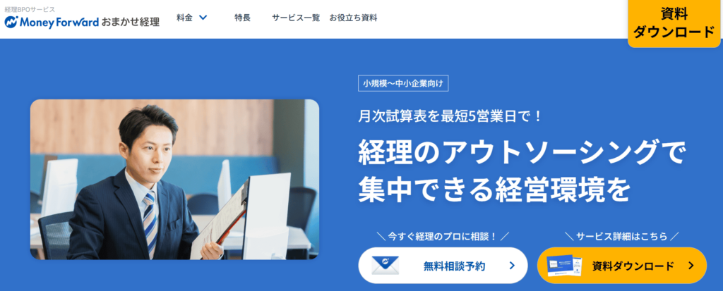 マネーフォワード おまかせ経理