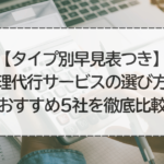 【タイプ別早見表つき】経理代行サービスの選び方＆おすすめ5社を徹底比較