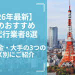 【2026年最新】東京のおすすめ事務代行業者8選!評判・料金・大手の3つのニーズ別にご紹介