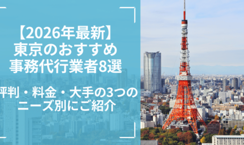 【2026年最新】東京のおすすめ事務代行業者8選！評判・料金・大手の3つのニーズ別にご紹介
