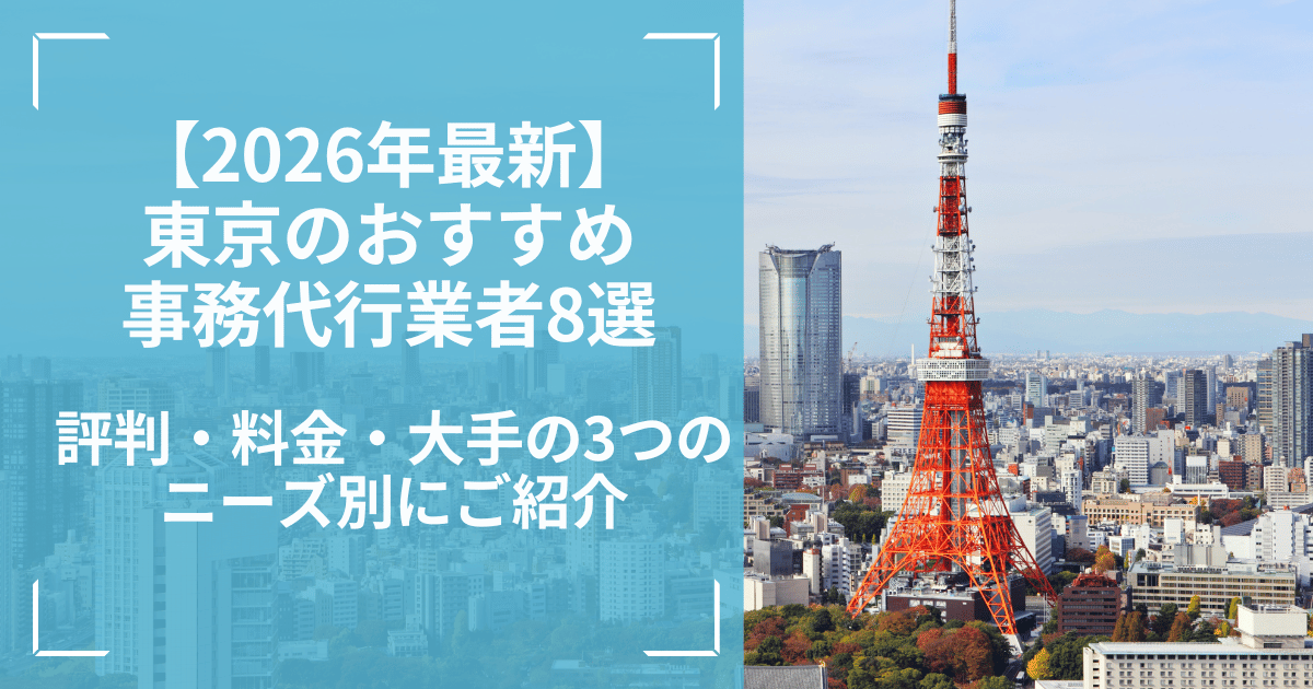 【2026年最新】東京のおすすめ事務代行業者8選!評判・料金・大手の3つのニーズ別にご紹介
