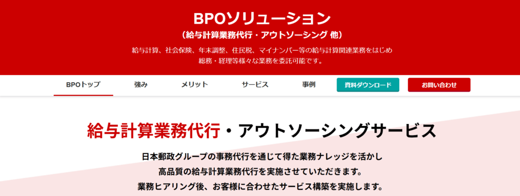 日本郵政コーポレートサービス株式会社（BPOソリューション）