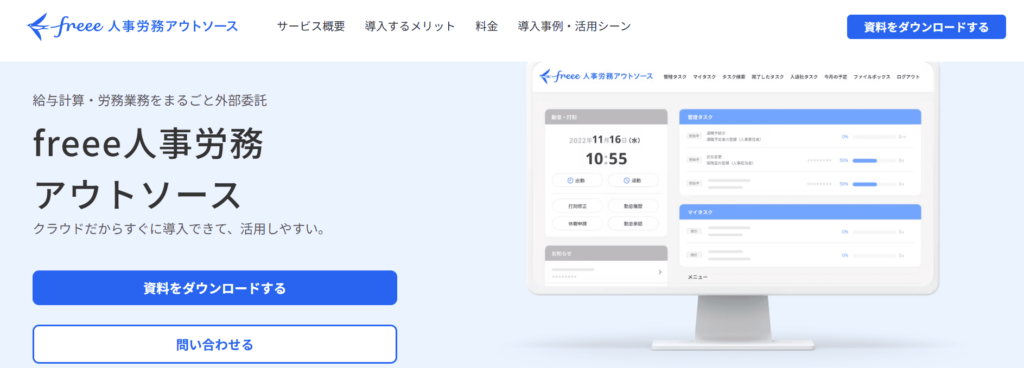 free人事労務アウトソース