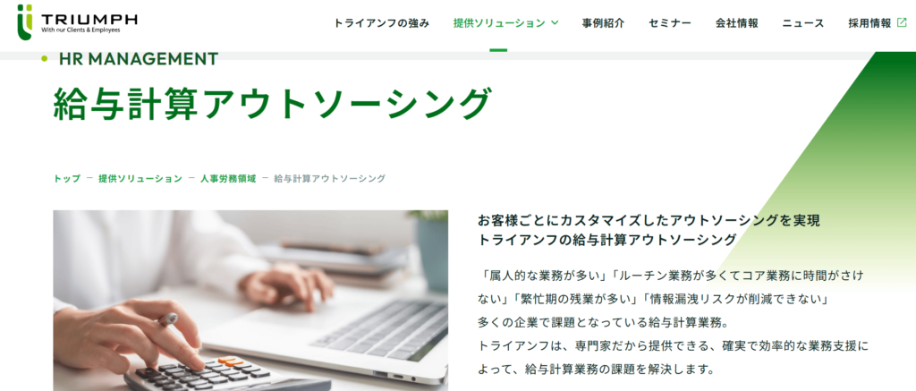 トライアンフの給与計算アウトソーシング