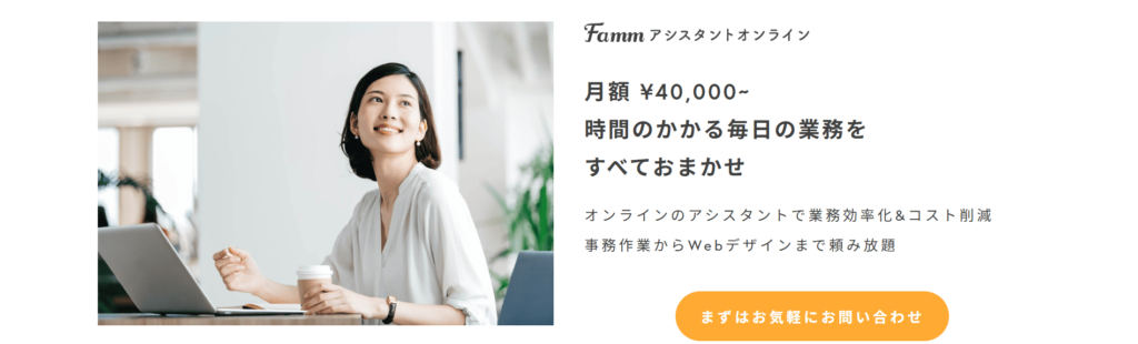 Fammアシスタントオンライン