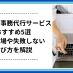 神奈川の事務代行サービスおすすめ5選|費用相場や失敗しない選び方を解説