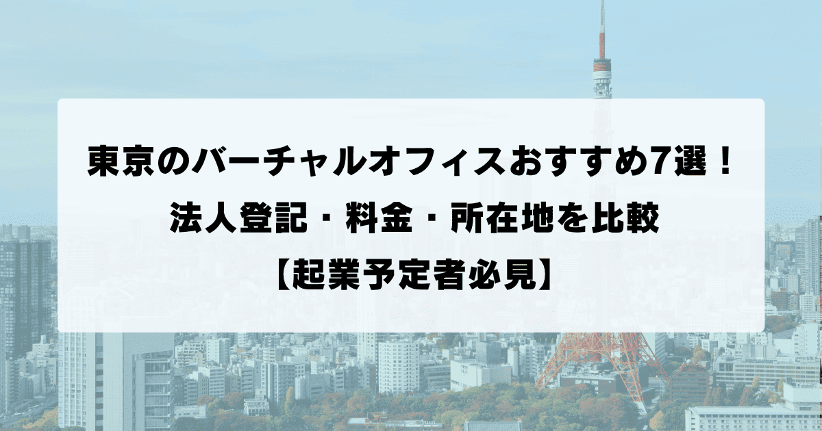 東京のバーチャルオフィスおすすめ7選！法人登記・料金・所在地を比較 【起業予定者必見】