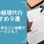 東京の経理代行おすすめ9選