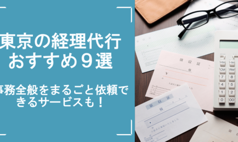 東京の経理代行おすすめ9選