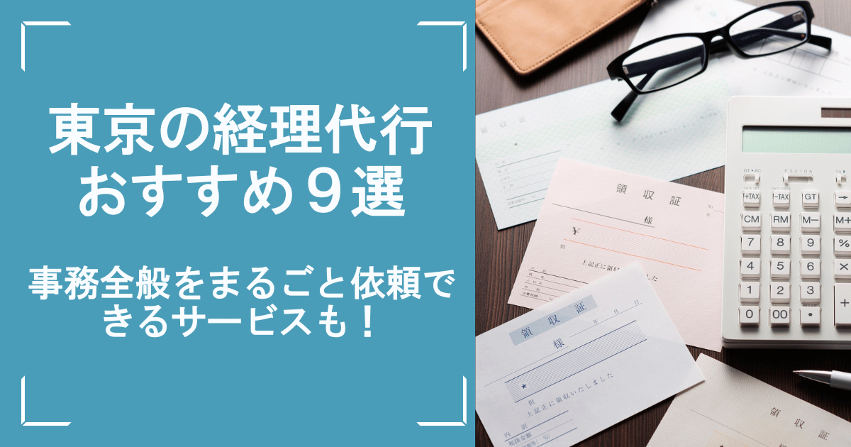 東京の経理代行おすすめ9選