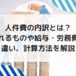 人件費の内訳とは？ 含まれるものや給与・労務費との 違い、計算方法を解説