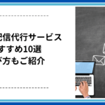 メール配信代行サービスおすすめ10選｜選び方もご紹介