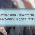 人件費とは何？意味や分類、含まれるものなどを分かりやすく解説