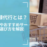 商品登録代行とは?費用相場やおすすめサービス、選び方を解説