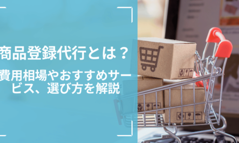 商品登録代行とは？費用相場やおすすめサービス、選び方を解説