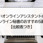 安いオンラインアシスタント®やオンライン秘書のおすすめ5選！【比較表つき】