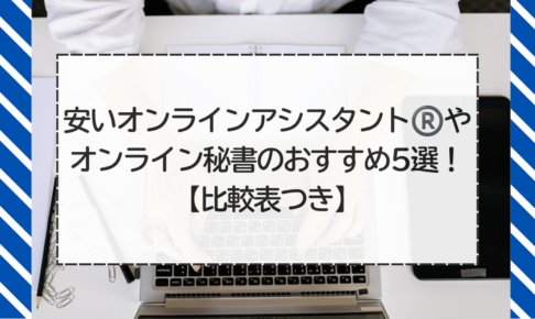 安いオンラインアシスタント®やオンライン秘書のおすすめ5選！【比較表つき】