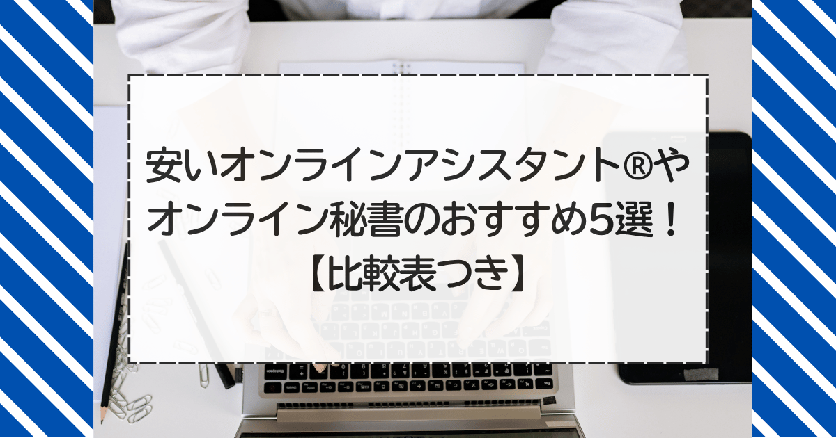 安いオンラインアシスタント®やオンライン秘書のおすすめ5選!【比較表つき】