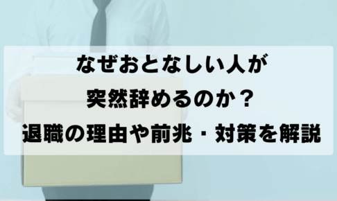 なぜおとなしい人が突然辞めるのか？退職の理由や前兆・対策を解説