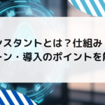 AIアシスタントとは？仕組み・活用シーン・導入のポイントを解説