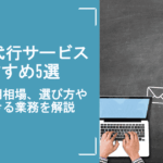 メール代行サービスおすすめ5選|料金・費用相場、選び方や依頼できる業務を解説
