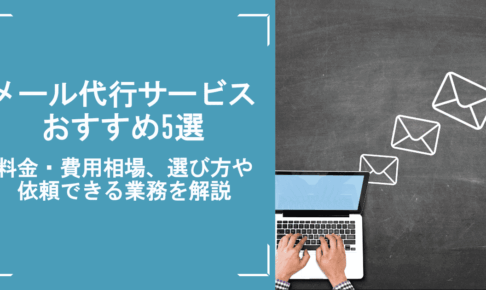 メール代行サービスおすすめ5選｜料金・費用相場、選び方や依頼できる業務を解説