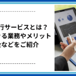営業代行サービスとは？外注できる業務やメリット、料金などをご紹介