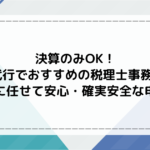 決算のみOK！決算代行でおすすめの税理士事務所7選｜プロに任せて安心・確実な申告を