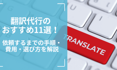 翻訳代行の おすすめ11選！