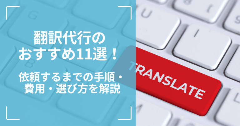 翻訳代行の おすすめ11選！