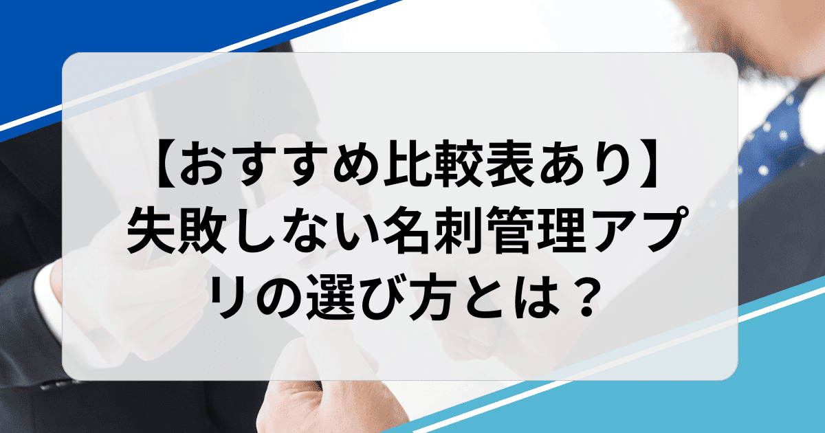 失敗しない名刺管理アプリの選び方とは？
