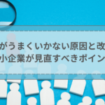 採用がうまくいかない原因と改善策｜中小企業が見直すべきポイント