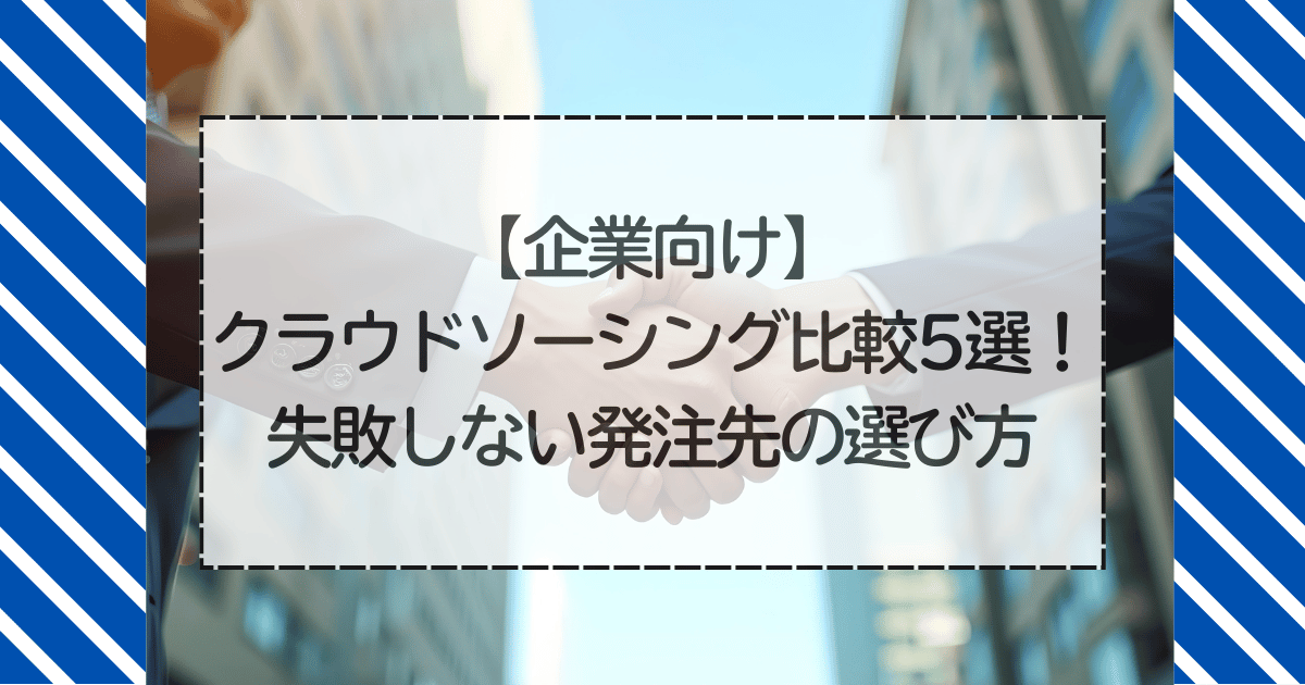【企業向け】クラウドソーシング比較5選！失敗しない発注先の選び方