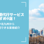 福岡の経理代行サービスおすすめ9選！博多や北九州から気軽に利用できる業者紹介