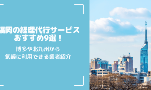福岡の経理代行サービスおすすめ9選！博多や北九州から気軽に利用できる業者紹介
