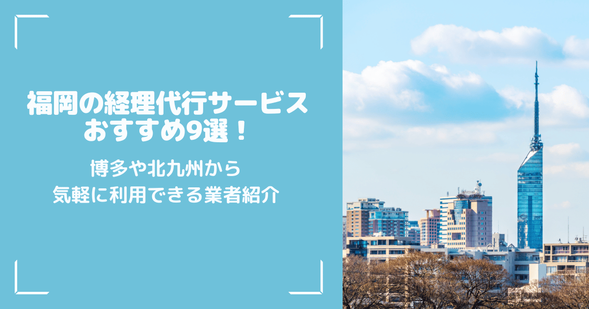 福岡の経理代行サービスおすすめ9選！博多や北九州から気軽に利用できる業者紹介