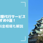 名古屋の経理代行サービスおすすめ9選！選び方や料金相場も解説