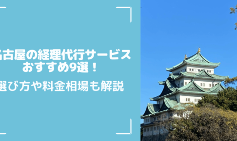 名古屋の経理代行サービスおすすめ9選！選び方や料金相場も解説