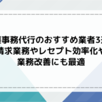 介護事務代行のおすすめ業者3選！請求業務やレセプトの効率化や業務改善にも最適