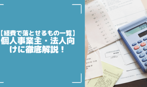 【経費で落とせるもの一覧】個人事業主・法人向けに徹底解説！
