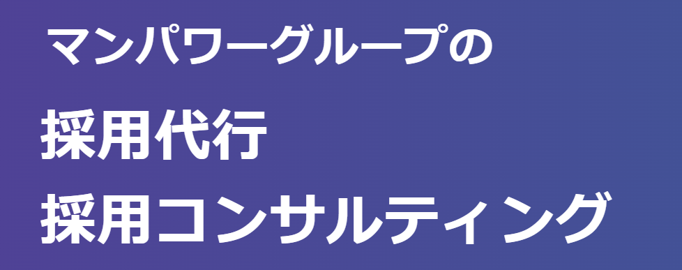 マンパワーグループ