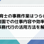 保育士の事務作業はつらい？保育園での仕事内容や効率化、事務代行の活用方法を解説