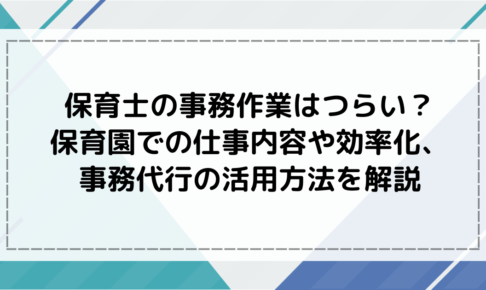 保育士の事務作業はつらい？保育園での仕事内容や効率化、事務代行の活用方法を解説