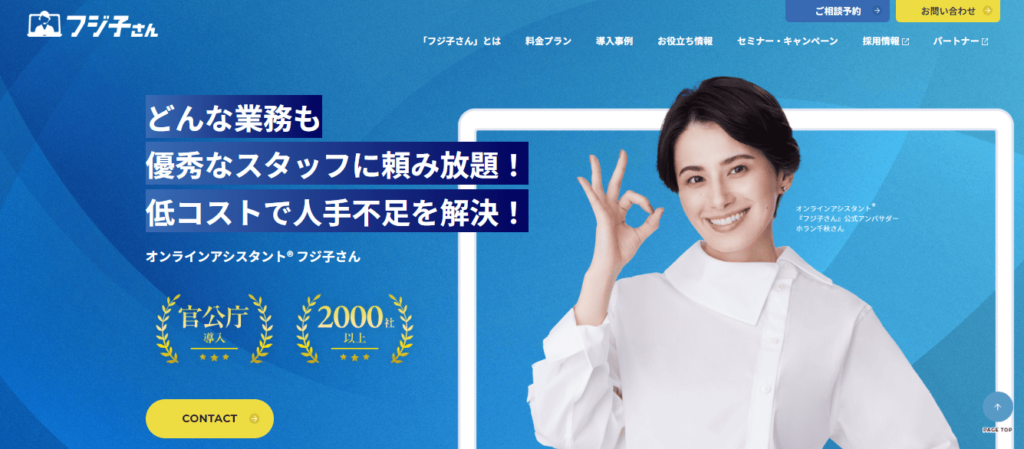 オンラインアシスタント フジ子さん