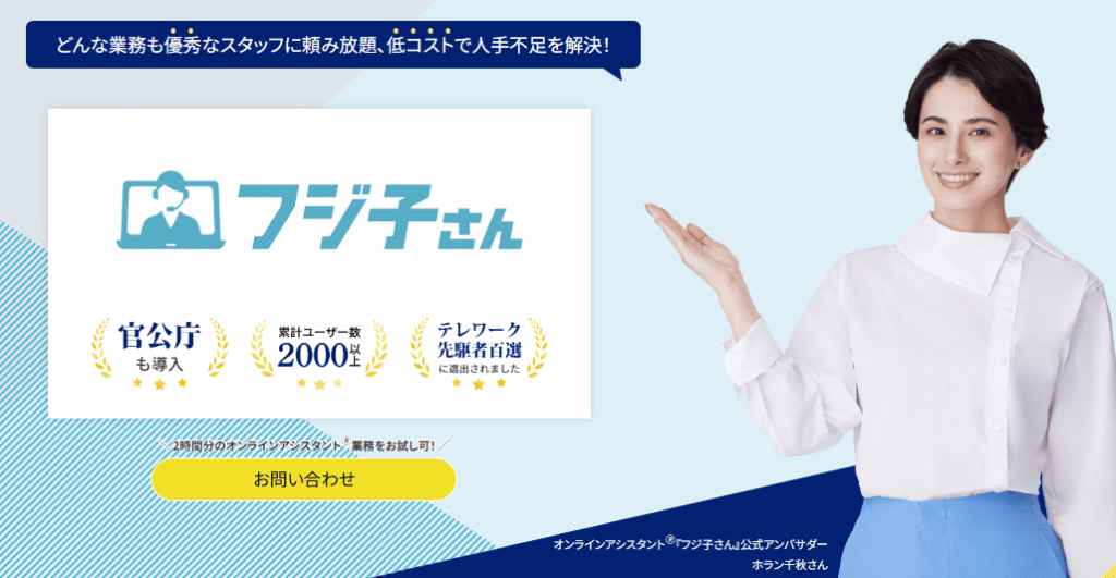 オンラインアシスタント フジ子さん
