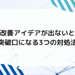 業務改善アイデアが出ないときの突破口になる3つの対処法