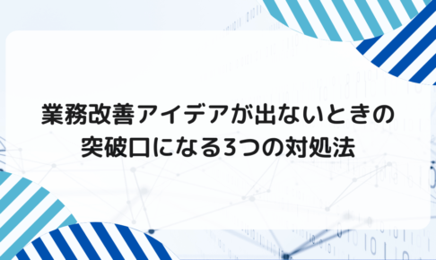 業務改善アイデアが出ないときの突破口になる3つの対処法