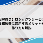 【図解あり】ロジックツリーとは？業務改善に活用するメリットや作り方を解説
