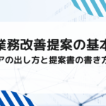 業務改善提案の基本｜アイデアの出し方と提案書の書き方を解説